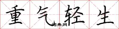 荊霄鵬重氣輕生楷書怎么寫