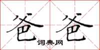 黃華生爸爸楷書怎么寫