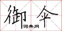 侯登峰御傘楷書怎么寫