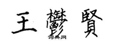 何伯昌王郁賢楷書個性簽名怎么寫