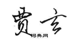 駱恆光賈玄行書個性簽名怎么寫