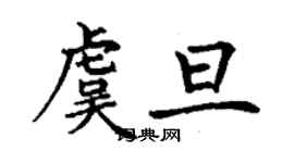 丁謙虞旦楷書個性簽名怎么寫