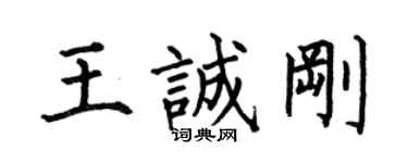 何伯昌王誠剛楷書個性簽名怎么寫