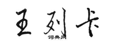 駱恆光王列卡行書個性簽名怎么寫