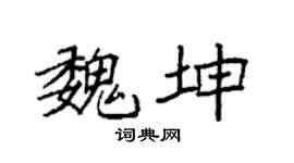 袁強魏坤楷書個性簽名怎么寫