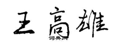 曾慶福王高雄行書個性簽名怎么寫
