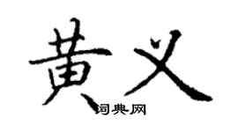 丁謙黃義楷書個性簽名怎么寫