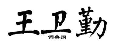 翁闓運王衛勤楷書個性簽名怎么寫