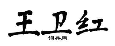 翁闓運王衛紅楷書個性簽名怎么寫