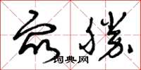 曾慶福眾勝草書怎么寫