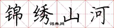 荊霄鵬錦繡山河楷書怎么寫