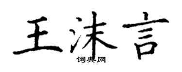 丁謙王沫言楷書個性簽名怎么寫