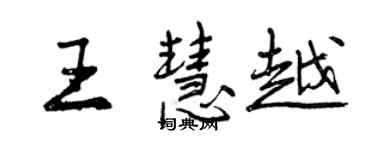 曾慶福王慧越行書個性簽名怎么寫
