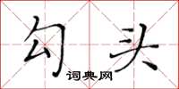 黃華生勾頭楷書怎么寫