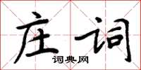 周炳元莊詞楷書怎么寫