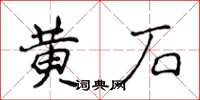 侯登峰黃石楷書怎么寫