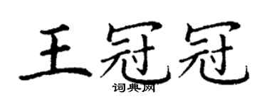 丁謙王冠冠楷書個性簽名怎么寫