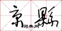 王冬齡京縣草書怎么寫