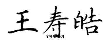丁謙王壽皓楷書個性簽名怎么寫
