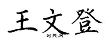 丁謙王文登楷書個性簽名怎么寫