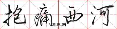 駱恆光抱痛西河行書怎么寫
