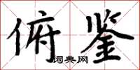 周炳元俯鑒楷書怎么寫