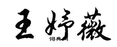 胡問遂王妤薇行書個性簽名怎么寫