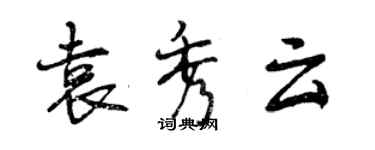 曾慶福袁秀雲行書個性簽名怎么寫