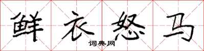 袁強鮮衣怒馬楷書怎么寫