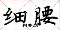 周炳元細腰楷書怎么寫