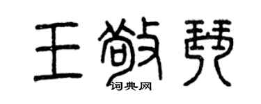 曾慶福王敬琴篆書個性簽名怎么寫