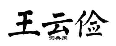翁闓運王雲儉楷書個性簽名怎么寫