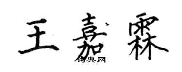 何伯昌王嘉霖楷書個性簽名怎么寫