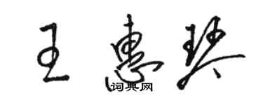 駱恆光王惠琴草書個性簽名怎么寫