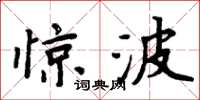 周炳元驚波楷書怎么寫