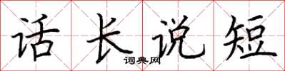 荊霄鵬話長說短楷書怎么寫