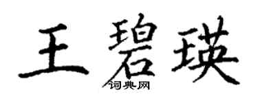 丁謙王碧瑛楷書個性簽名怎么寫