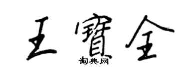 王正良王寶全行書個性簽名怎么寫