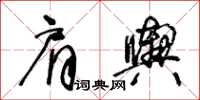 王冬齡肩輿草書怎么寫