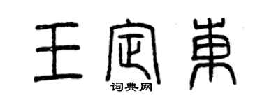 曾慶福王定東篆書個性簽名怎么寫