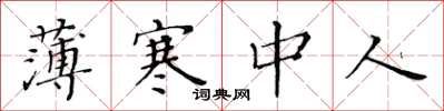 黃華生薄寒中人楷書怎么寫