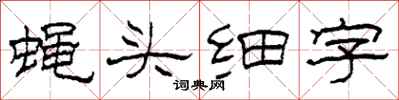 柯春海蠅頭細字隸書怎么寫