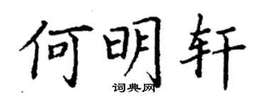 丁謙何明軒楷書個性簽名怎么寫