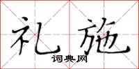 黃華生禮施楷書怎么寫