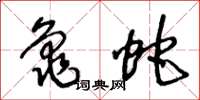 王冬齡龜蛇草書怎么寫