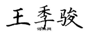 丁謙王季駿楷書個性簽名怎么寫