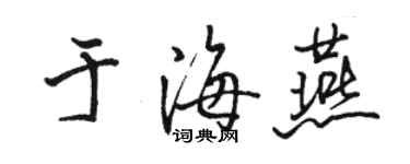 駱恆光于海燕行書個性簽名怎么寫