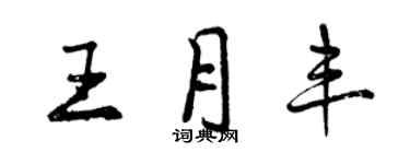 曾慶福王月豐行書個性簽名怎么寫