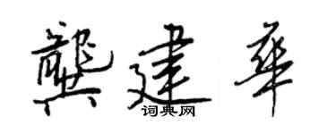 王正良龔建華行書個性簽名怎么寫