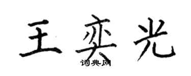 何伯昌王奕光楷書個性簽名怎么寫